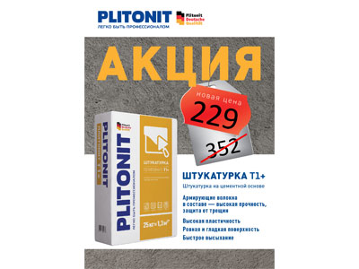 АКЦИЯ ПЛИТОНИТ! АКЦИЯ ПЛИТОНИТ!