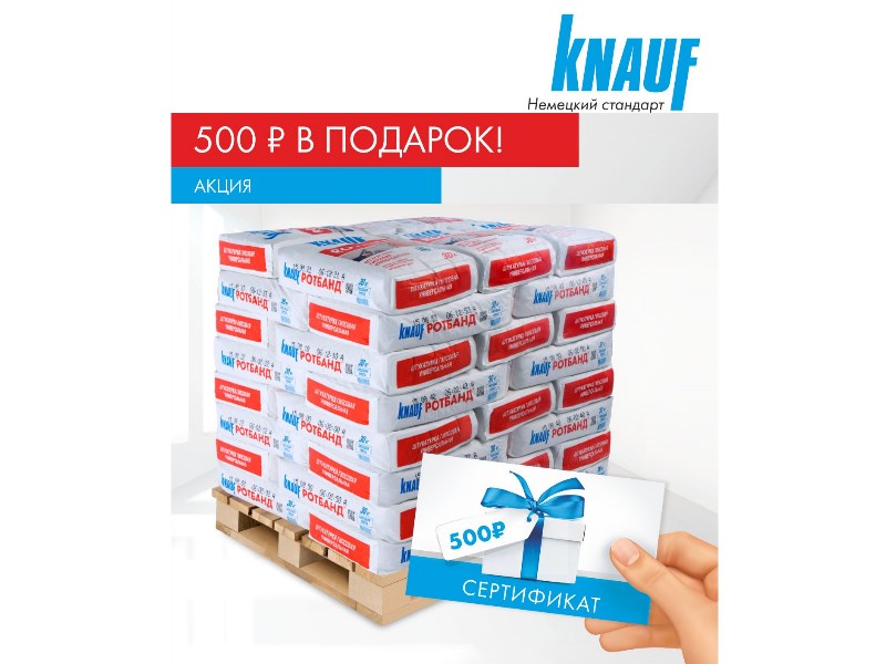 АКЦИЯ КНАУФ! АКЦИЯ КНАУФ!