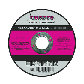 Диск отрезной по металлу 125*1,2*22,2 нерж.Триггер