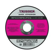 Диск отрезной по металлу 125*1,2*22,2 нерж.Триггер